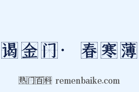 谒金门·春寒薄是什么意思的图片